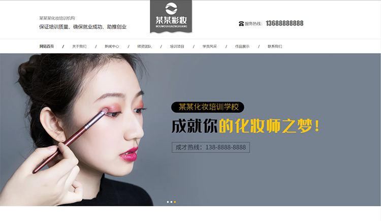 延安化妆培训机构公司通用响应式企业网站